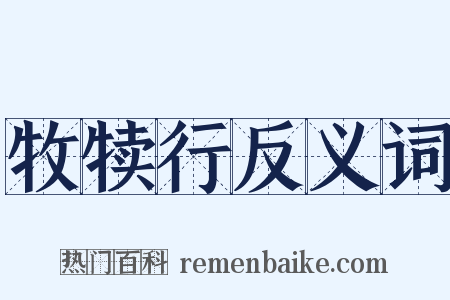 牧犊行反义词是什么意思的图片